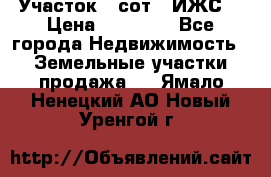 Участок 6 сот. (ИЖС) › Цена ­ 80 000 - Все города Недвижимость » Земельные участки продажа   . Ямало-Ненецкий АО,Новый Уренгой г.